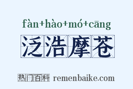 泛浩摩苍是什么意思的图片